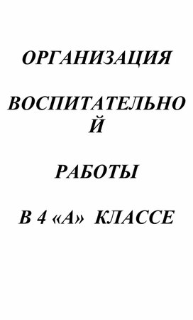 Воспитательная работа 4 класс