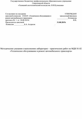 Методические указания к выполнению лабораторно – практических работ по МДК 01.02 «Техническое обслуживание и ремонт автомобильного транспорта»