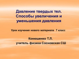 Обложка для материала Давление твердых тел и способы уменьшения