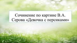 Презентация "Девочка с персиками".