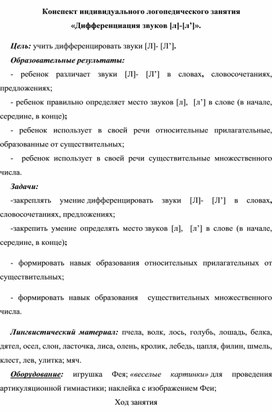 Конспект индивидуального логопедического занятия «Дифференциация звуков [л]-[л’]».