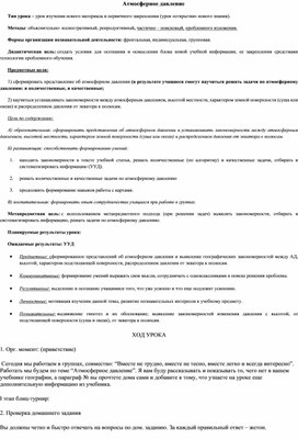 Конспект урока на тему: "Атмосферное давление"