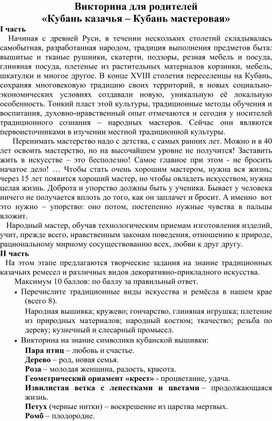 Викторина для родителей «Кубань казачья – Кубань мастеровая»