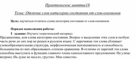 Практическая работа по русскому языку "Отличие слов категории состояния от слов-омонимов"