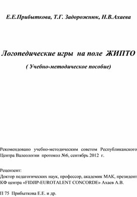 Учебно-методическое пособие "Автоматизация трудных звуков в игре ЖИПТО