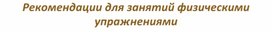 Обложка для материала рекомендации для самостоятельных занятий физическими упражнениями
