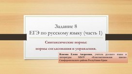 Презентация "Подготовка к ЕГЭ по русскому языку. Задание 8. Синтаксические нормы"