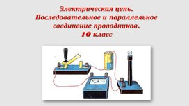 Электрическая цепь. Последовательное и параллельное соединение проводников.  10 класс