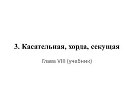 Презентация к блоку тем Касательная, хорда, секущая