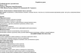 Разработка урока русского языка во 2 классе на тему "Единственное и множественное число глаголов"