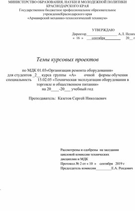 Темы курсовых проектов  по МДК 01.03«Организация ремонта оборудования»