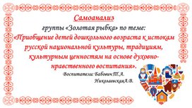 Презентация "Приобщение детей дошкольного возраста к истокам русской национальной культуры и традициям"