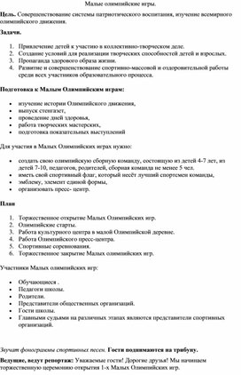 Конспект развлечения в ДОУ "малые олимпийские игры"