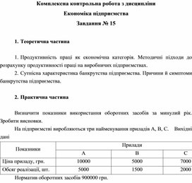 Обложка для материала Комплексна контрольна робота з дисципліни Економіка підприємства Завдання № 15