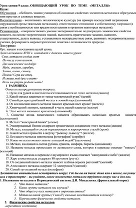 Урок химии 9 класс. Обобщающий урок по теме "металлы"