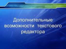 Обложка для материала Презентация по теме "Дополнительные возможности текстового редактора"
