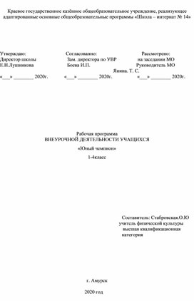 Рабочая программа ВНЕУРОЧНОЙ ДЕЯТЕЛЬНОСТИ УЧАЩИХСЯ   «Юный чемпион» 1-4класс