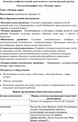 Конспект изобразительной деятельности с детьми средней группы. Пластилинография тему «Осенние дары»