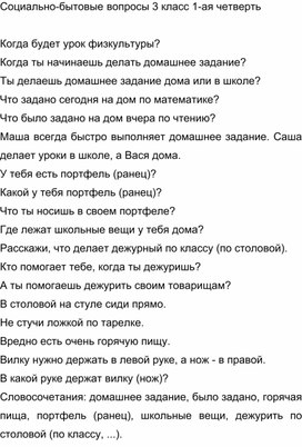 Обложка для материала Социально-бытовые вопросы 3 класс 1-ая четверть