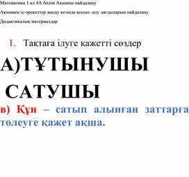 1С кезінде қосып -алу дағдыларын пайдалануДИДАКТИКАЛЫҚ МАТЕРИАЛ