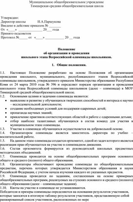 Положение  об организации и проведении  школьного этапа Всероссийской олимпиады школьников