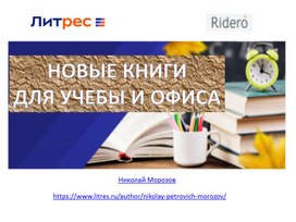 Обложка для материала Новые книги по EXCEL для учебы и офиса