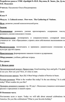 Разработка урока к УМК «Spotlight 9» Ю.Е. Ваулина, В. Эванс, Дж. Дули, О.Е. Подоляко