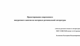 Проектирование современного внеурочного занятия на материале региональной литературы