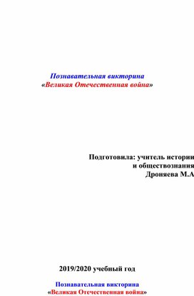 Викторина на тему: "Великая Отечественная война"