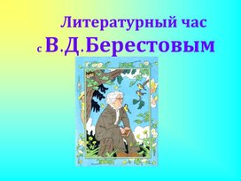 Презентация "Литературный час с В.Берестовым"