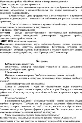 Практическая работа: подбор тканей и выкраивание деталей.