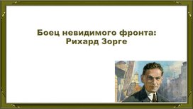 Классный час на тему "Боец невидимого фронта: Рихард Зорге"