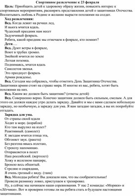 Спортивное развлечение "23 февраля" (средний и старший возраст)