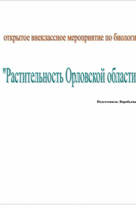 Растительность Орловской области. внеклассное мероприятие (игра)