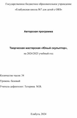 Обложка для материала Рабочая программа по кружку Творческая мастерская "Юный скульптор"