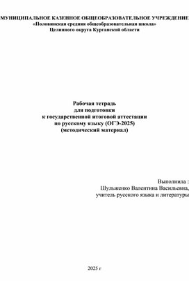 Обложка для материала Рабочая тетрадь  для подготовки  к государственной итоговой аттестации  по русскому языку (ОГЭ-2025) (методический материал)