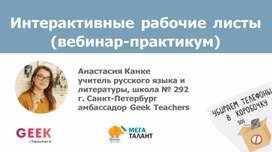 Обложка для материала Интерактивные рабочие листы