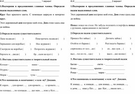 Проверочная работа по русскому языку 4 класс УМК "Школа России" " Падежные окончания имен существительных"                              ссии"