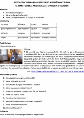Методологическая разработка по английскому языку на тему «GENERAL MEDICAL CASES: CHANGE IN CHARACTER»