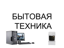 Бытовая техника