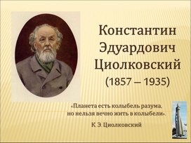 Презентация учебная "Константин Эдуардович Циолковский"