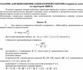 ЗАДАНИЕ ДЛЯ ВЫПОЛНЕНИЯ ЛАБОРАТОРНОЙ РАБОТЫ № 4 варианты задач со структурой «ЦИКЛ»