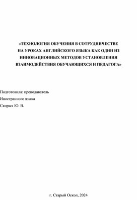 Обложка для материала «ТЕХНОЛОГИЯ ОБУЧЕНИЯ В СОТРУДНИЧЕСТВЕ  НА УРОКАХ АНГЛИЙСКОГО ЯЗЫКА КАК ОДИН ИЗ ИННОВАЦИОННЫХ МЕТОДОВ УСТАНОВЛЕНИЯ ВЗАИМОДЕЙСТВИЯ ОБУЧАЮЩИХСЯ И ПЕДАГОГА»