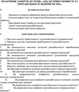 Обложка для материала ПРАКТИЧНЕ ЗАНЯТТЯ ДО ТЕМИ: «АНАЛІЗ ПРИБУТКОВОСТІ ТА РЕНТАБЕЛЬНОСТІ ПІДПРИЄМСТВА»