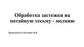 Обложка для материала презентация "Обработка застежки юбки на потайную тесьму-молнию"
