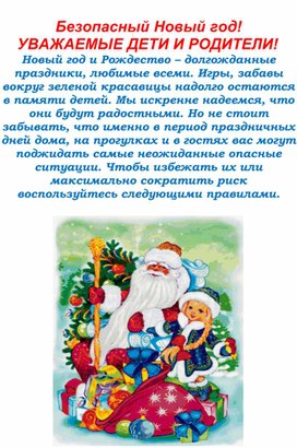 Обложка для материала Памятка для родителей: " Безопасный Новый год".