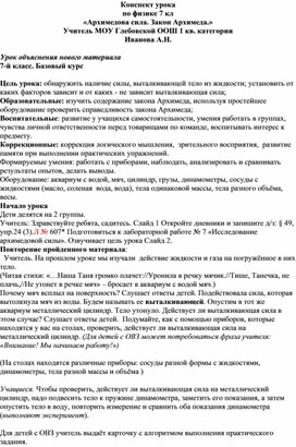 Конспект урока  по физике для 7 класса по теме: "Архимедова сила"