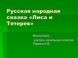 Обложка для материала лиса и тетерев сказка