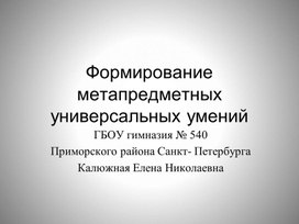 Обложка для материала Формирование метапредметных УУД