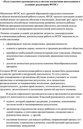 «Роль классного руководителя в системе воспитания школьников в условиях реализации ФГОС»